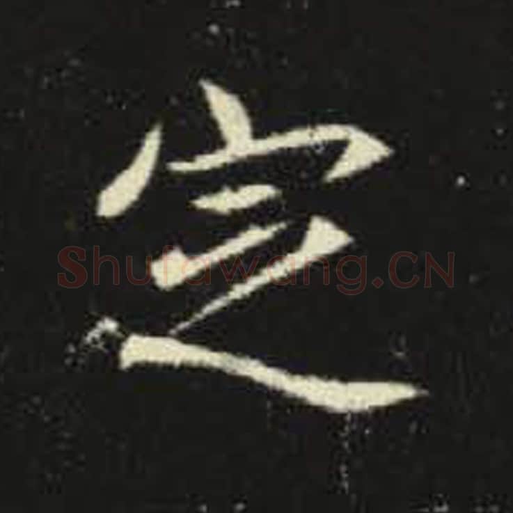 定毛笔魏碑写法，摘自：元倪墓志