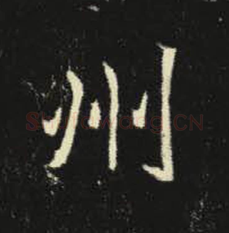 州毛笔魏碑写法，摘自：元倪墓志