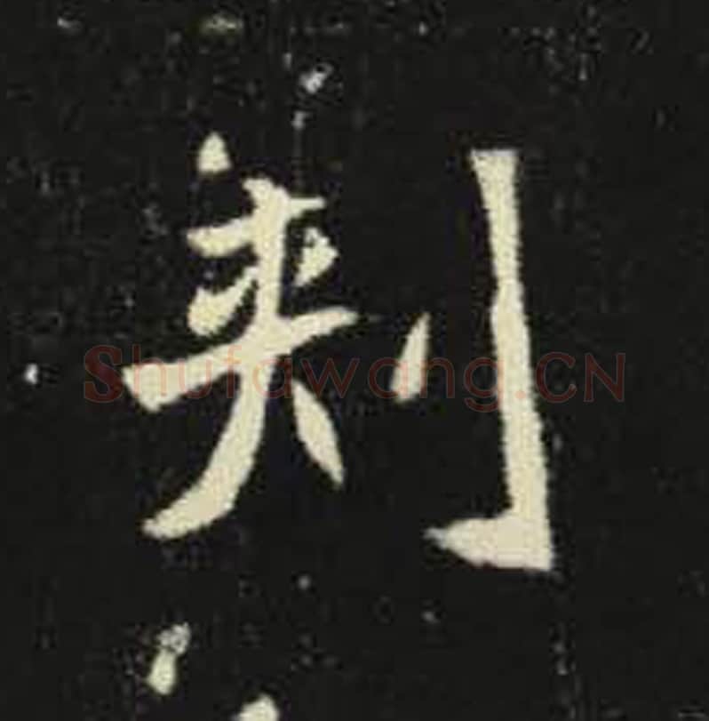 刺毛笔魏碑写法，摘自：元倪墓志