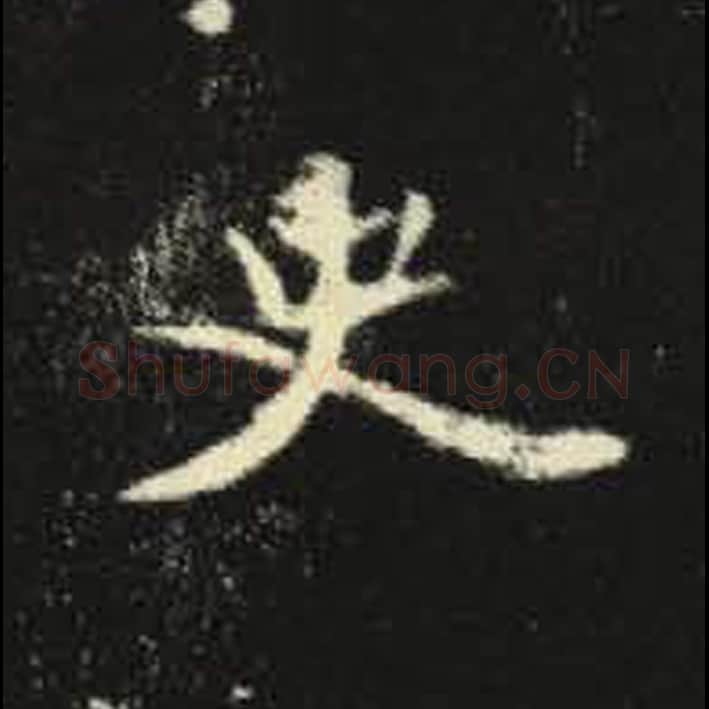 史毛笔魏碑写法，摘自：元倪墓志