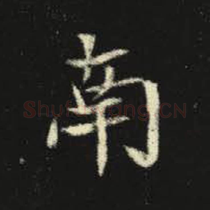 南毛笔魏碑写法，摘自：元倪墓志