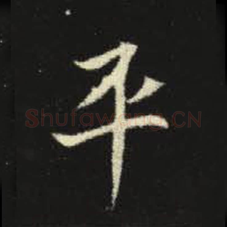 平毛笔魏碑写法，摘自：元倪墓志