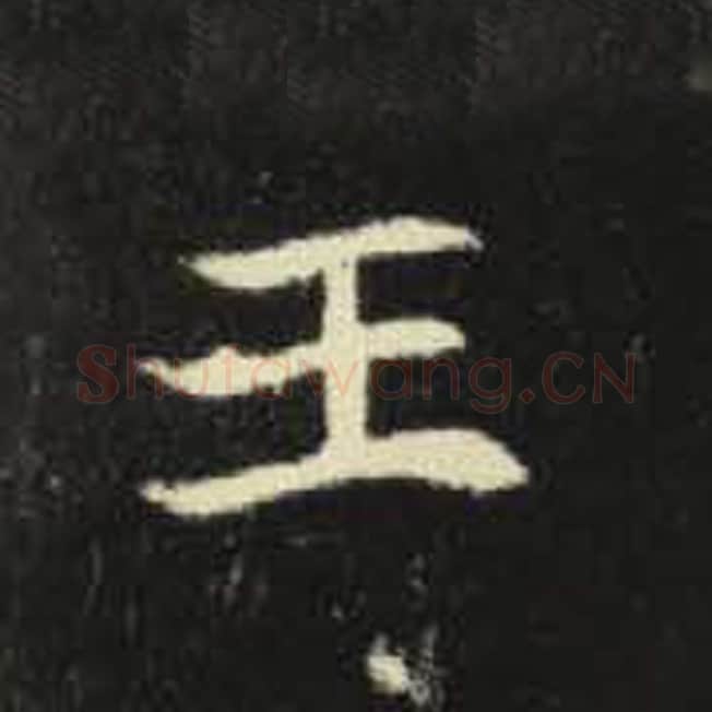 王毛笔魏碑写法，摘自：元倪墓志