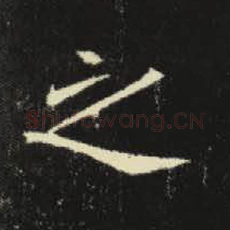 之毛笔魏碑写法，摘自：元倪墓志