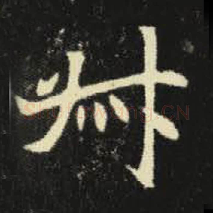 叔毛笔魏碑写法，摘自：元倪墓志