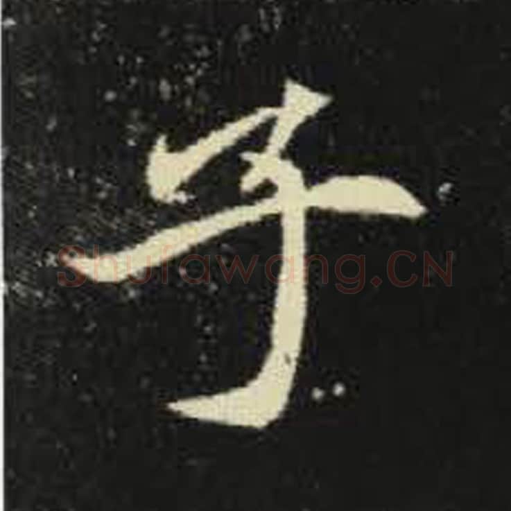 子毛笔魏碑写法，摘自：元倪墓志