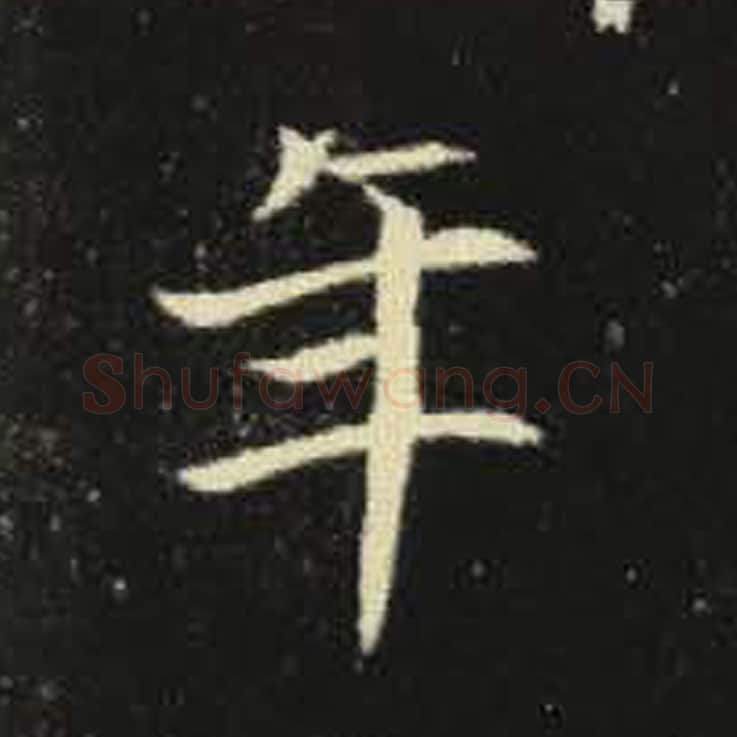 年毛笔魏碑写法，摘自：元倪墓志