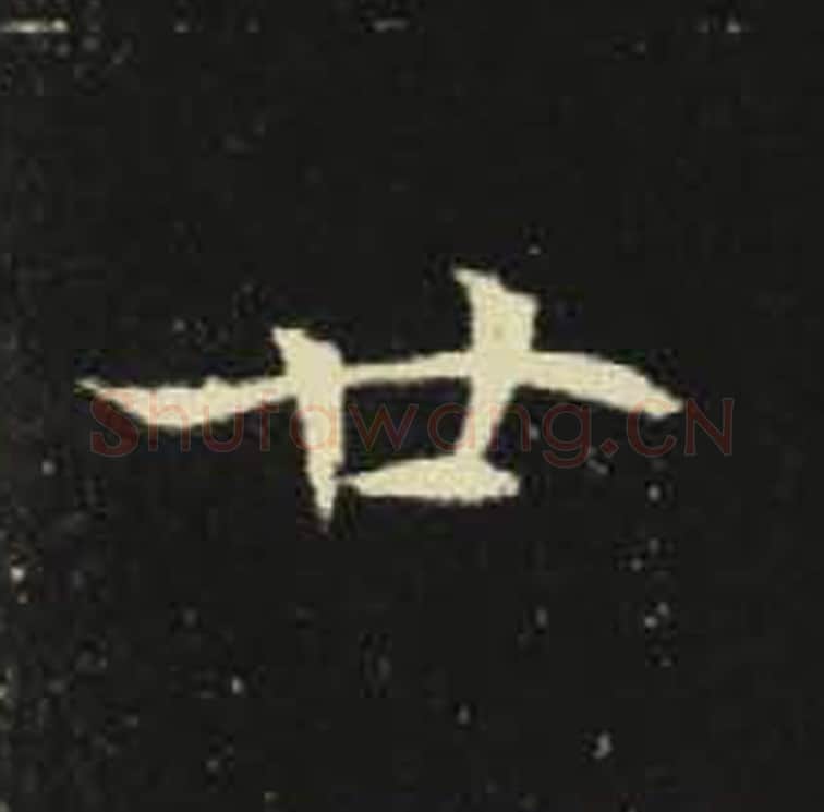 廿毛笔魏碑写法，摘自：元倪墓志