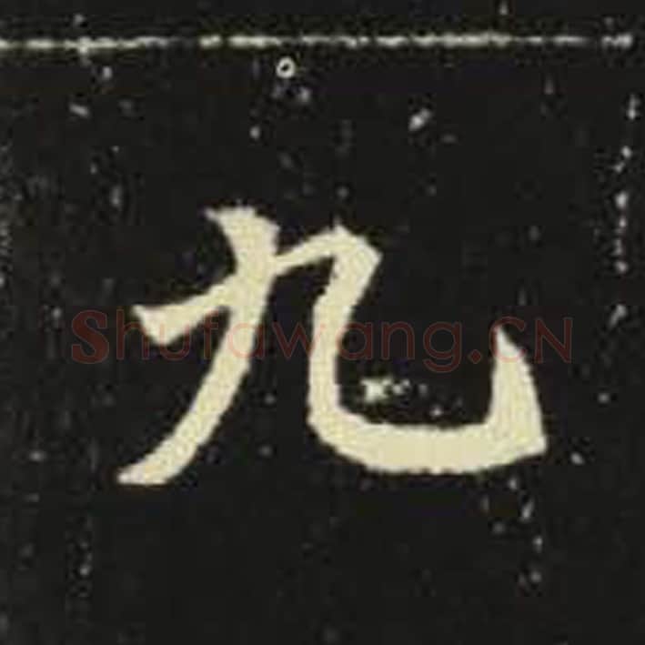 九毛笔魏碑写法，摘自：元倪墓志