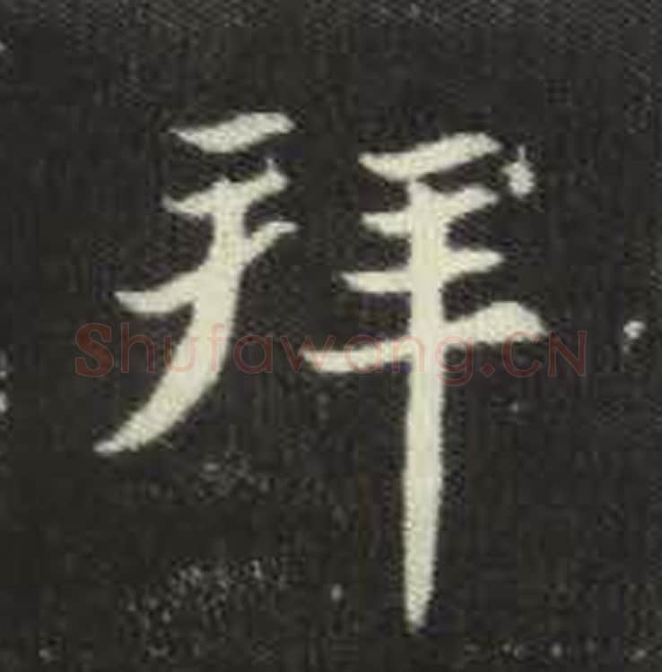 拜毛笔魏碑写法，摘自：元倪墓志