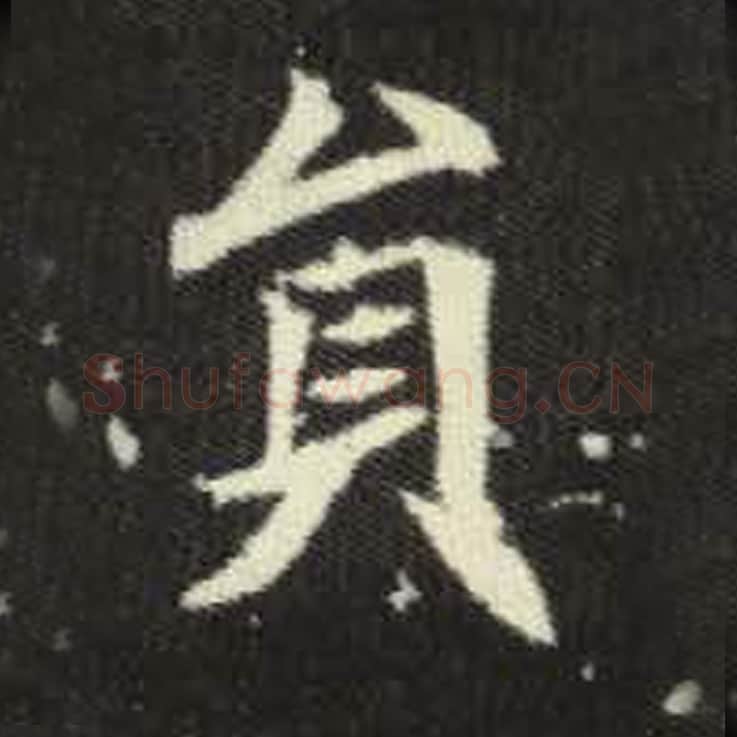 员毛笔魏碑写法，摘自：元倪墓志