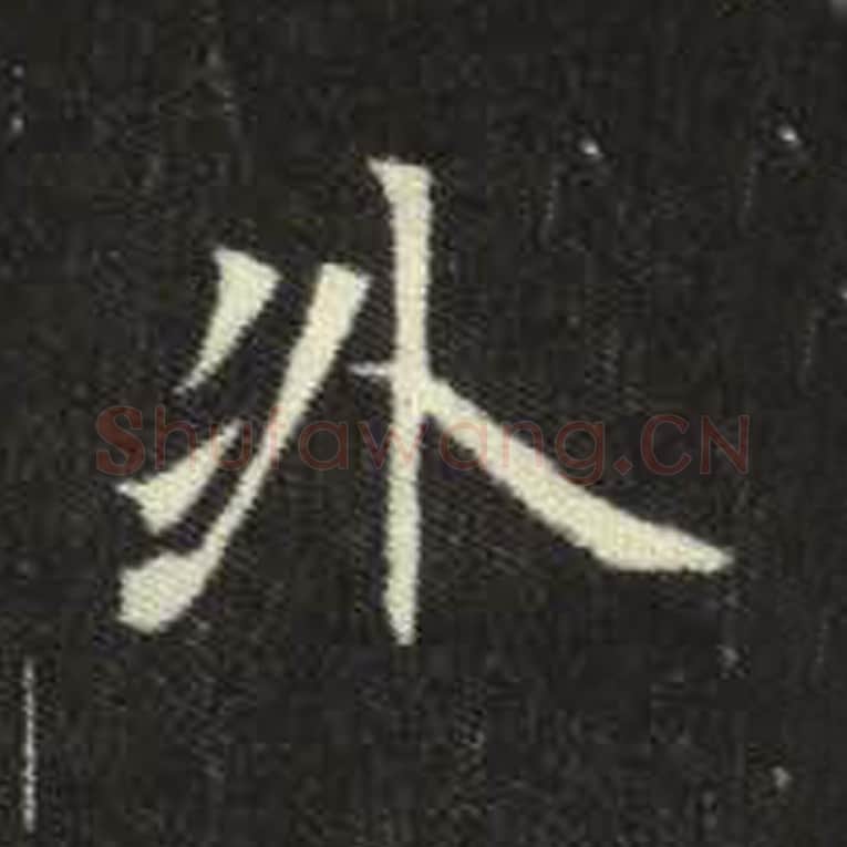 外毛笔魏碑写法，摘自：元倪墓志