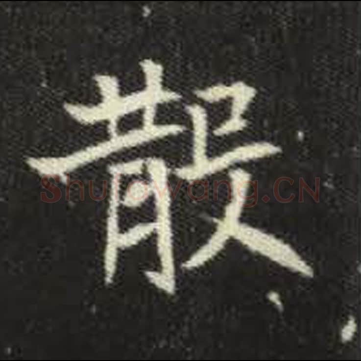 散毛笔魏碑写法，摘自：元倪墓志