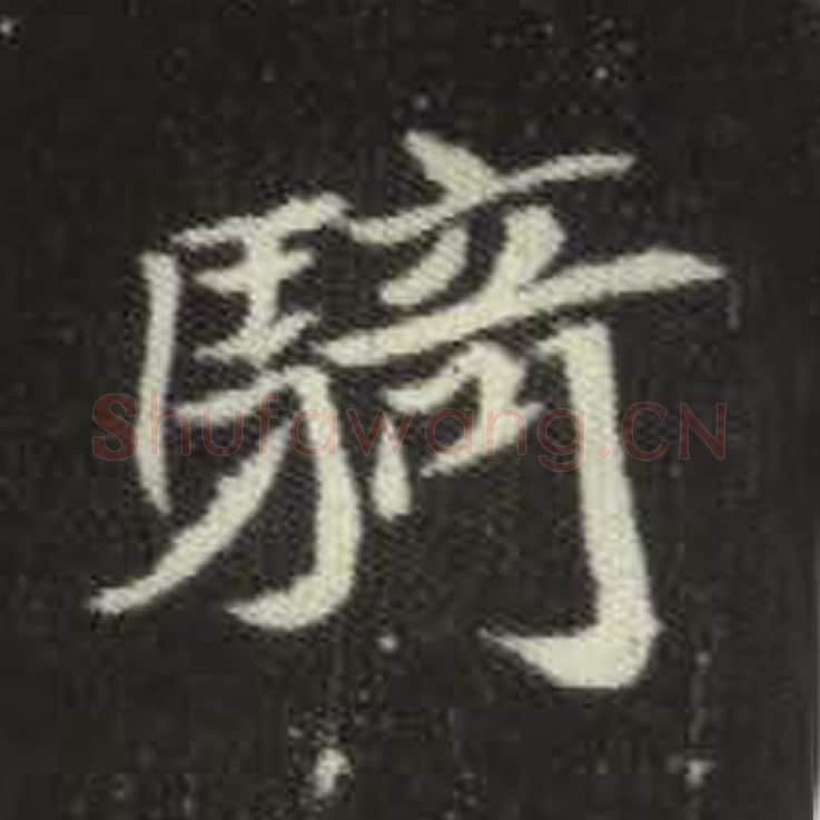 骑毛笔魏碑写法，摘自：元倪墓志