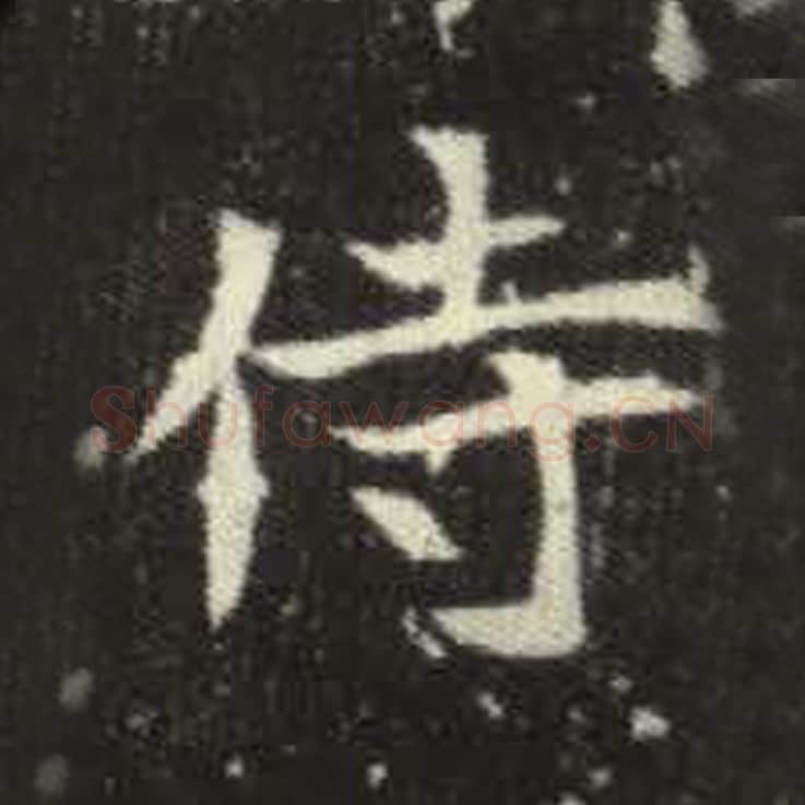 侍毛笔魏碑写法，摘自：元倪墓志