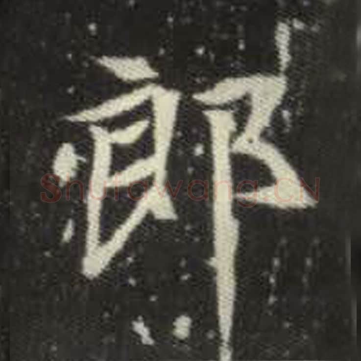 郎毛笔魏碑写法，摘自：元倪墓志