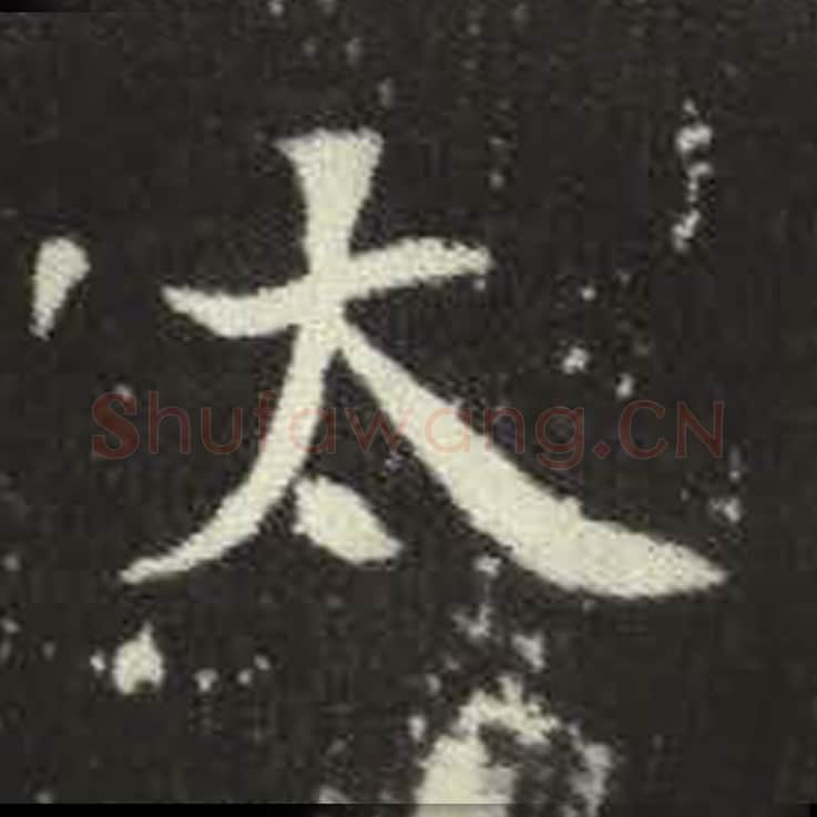 太毛笔魏碑写法，摘自：元倪墓志