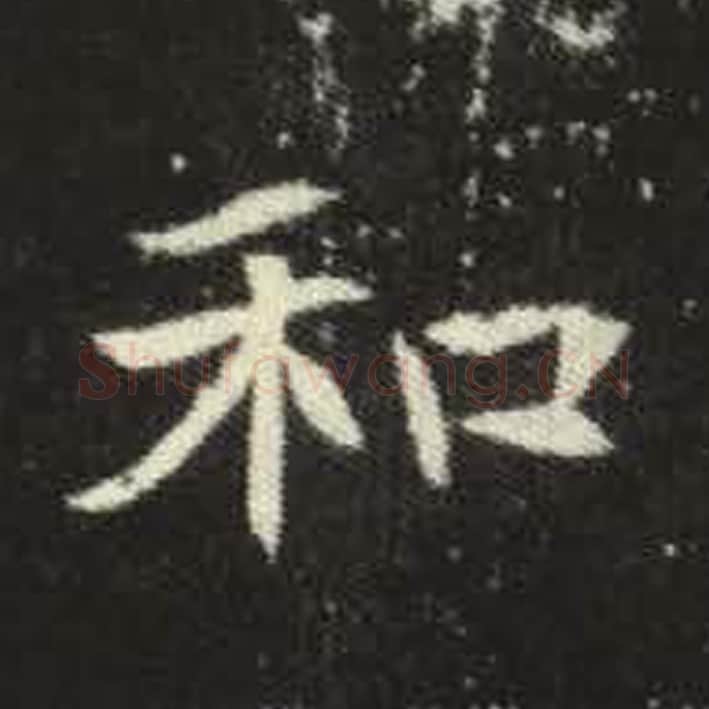 和毛笔魏碑写法，摘自：元倪墓志