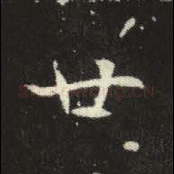 廿毛笔魏碑写法，摘自：元倪墓志