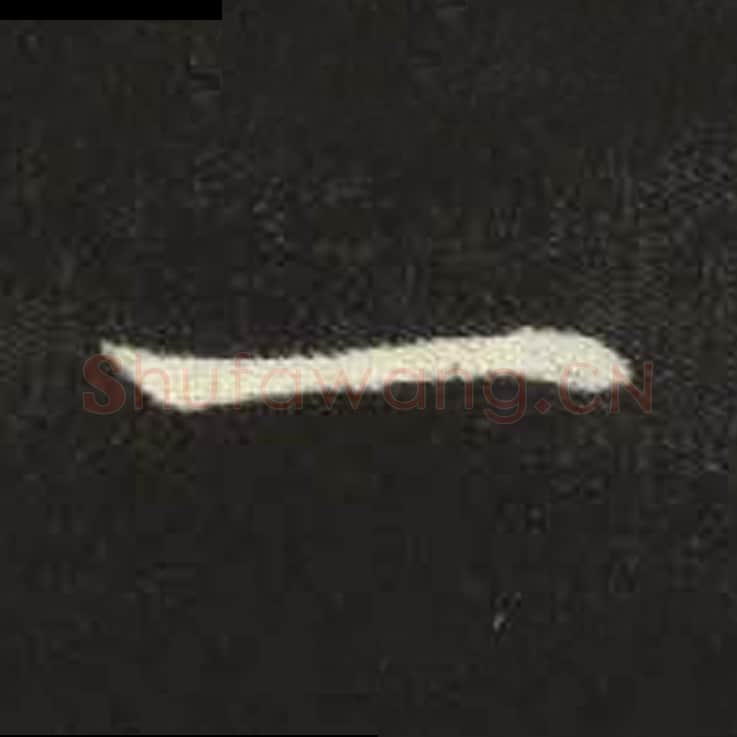 一毛笔魏碑写法，摘自：元倪墓志