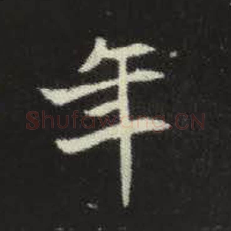 年毛笔魏碑写法，摘自：元倪墓志