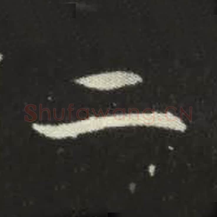 二毛笔魏碑写法，摘自：元倪墓志