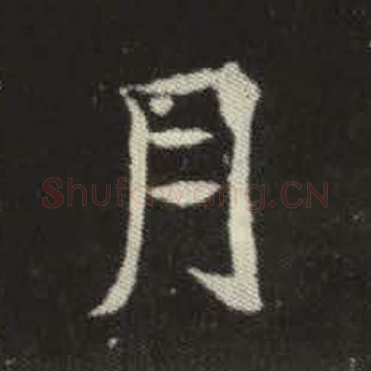 月毛笔魏碑写法，摘自：元倪墓志