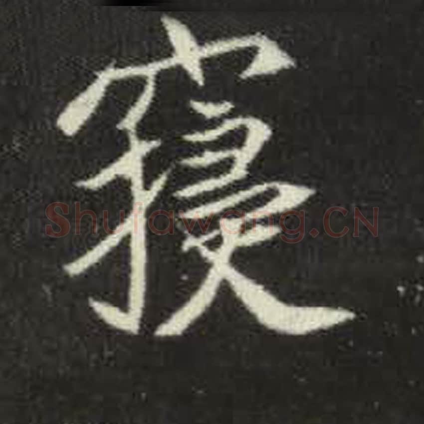 寝毛笔魏碑写法，摘自：元倪墓志