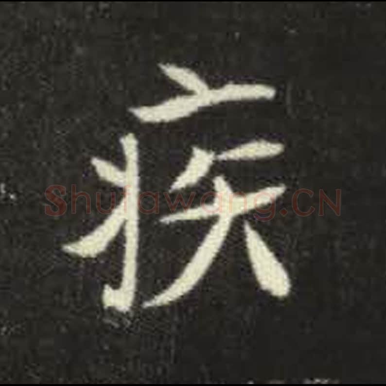 疾毛笔魏碑写法，摘自：元倪墓志