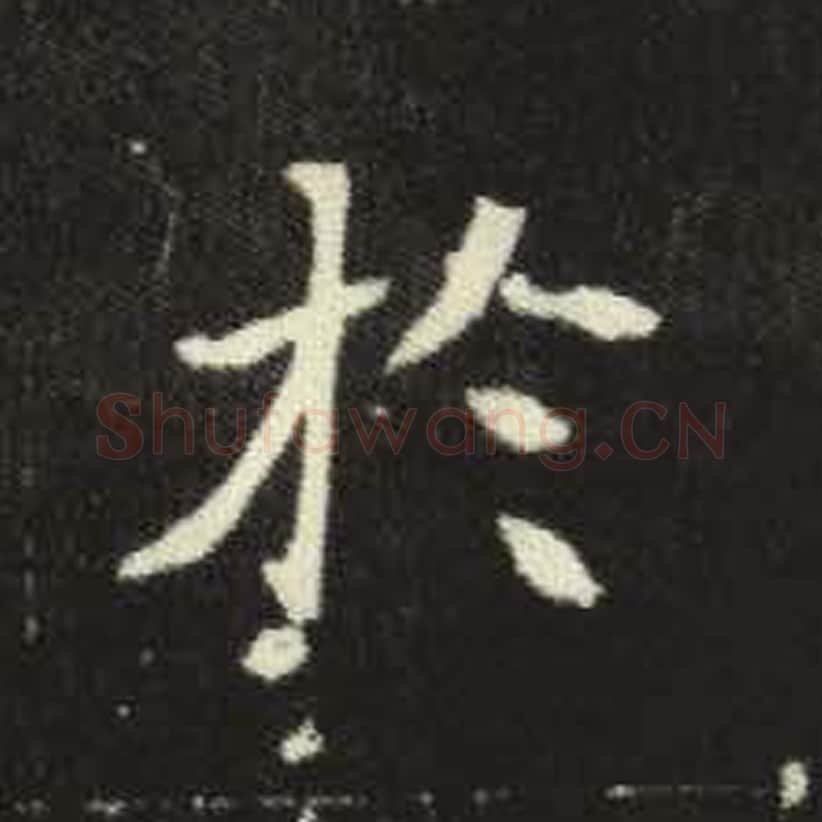 于毛笔魏碑写法，摘自：元倪墓志