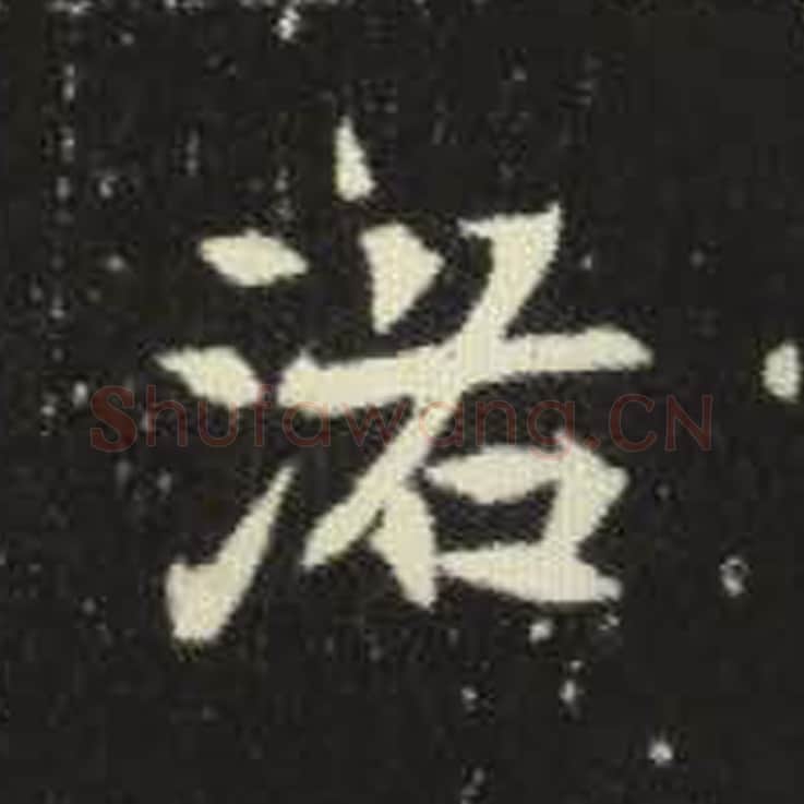 洛毛笔魏碑写法，摘自：元倪墓志