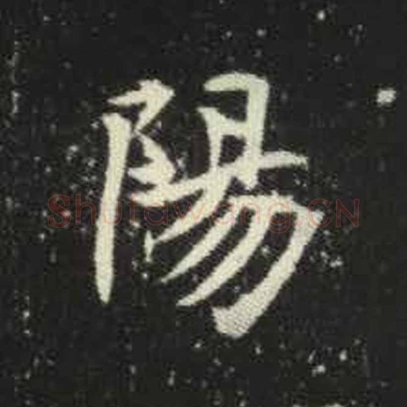 阳毛笔魏碑写法，摘自：元倪墓志