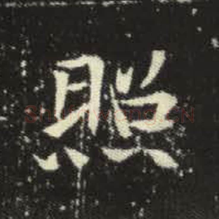 照毛笔魏碑写法，摘自：元倪墓志