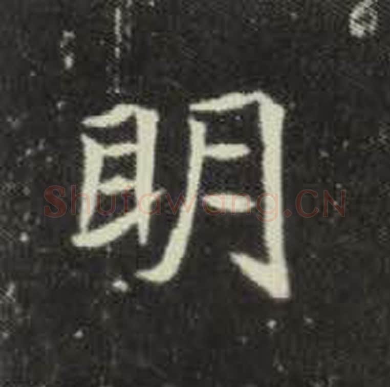 明毛笔魏碑写法，摘自：元倪墓志