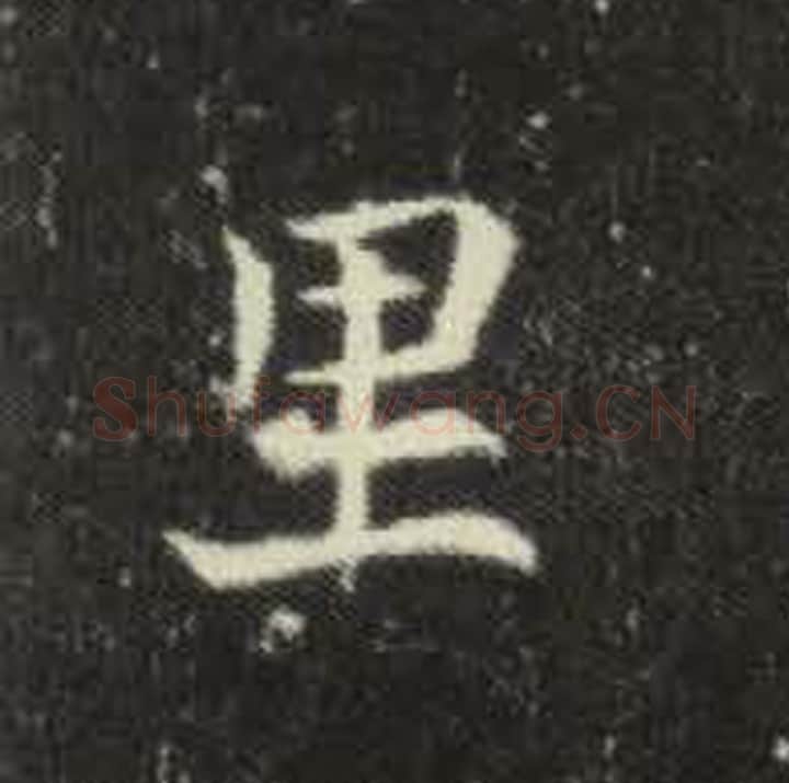 里毛笔魏碑写法，摘自：元倪墓志