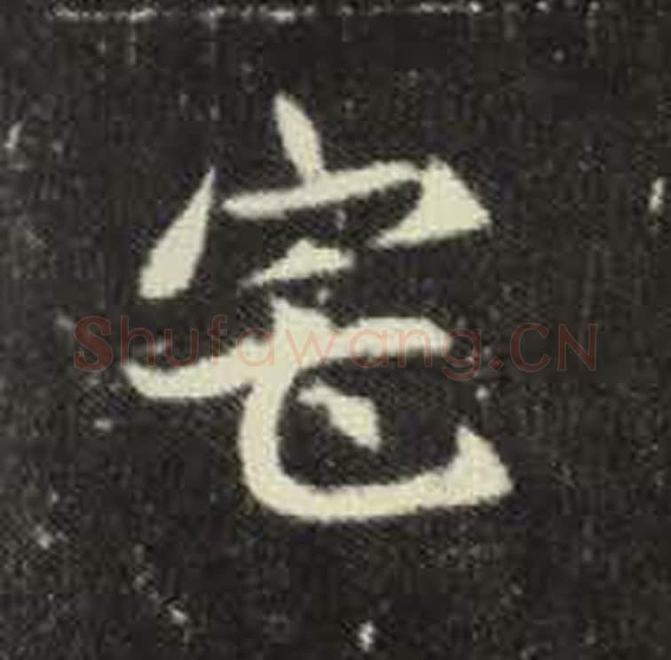 宅毛笔魏碑写法，摘自：元倪墓志