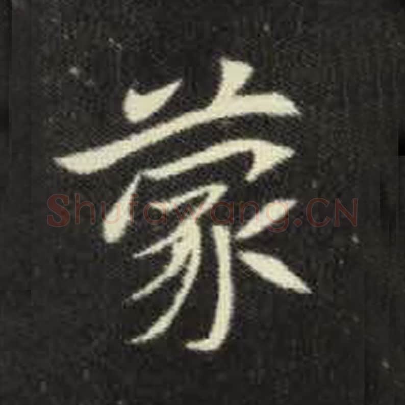 蒙毛笔魏碑写法，摘自：元倪墓志