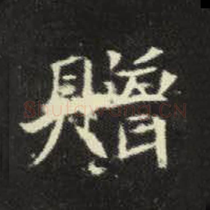 赠毛笔魏碑写法，摘自：元倪墓志