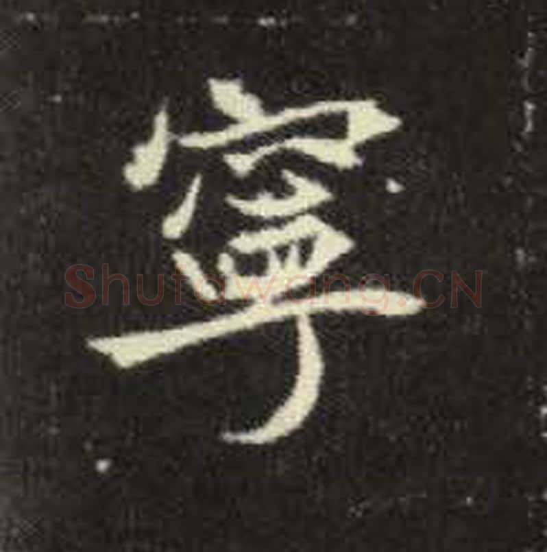 宁毛笔魏碑写法，摘自：元倪墓志