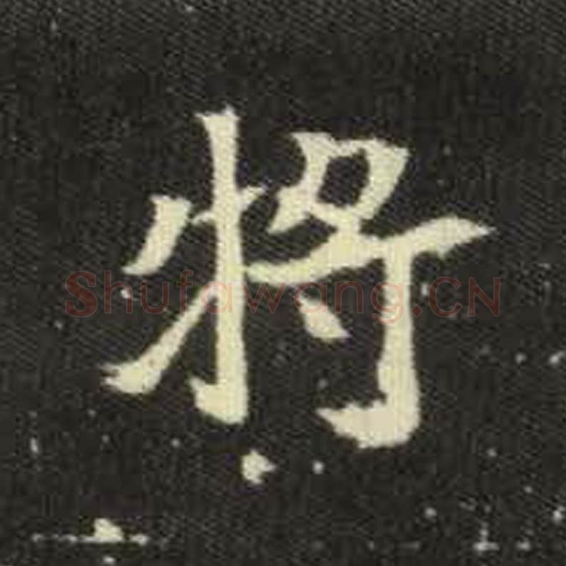 将毛笔魏碑写法，摘自：元倪墓志