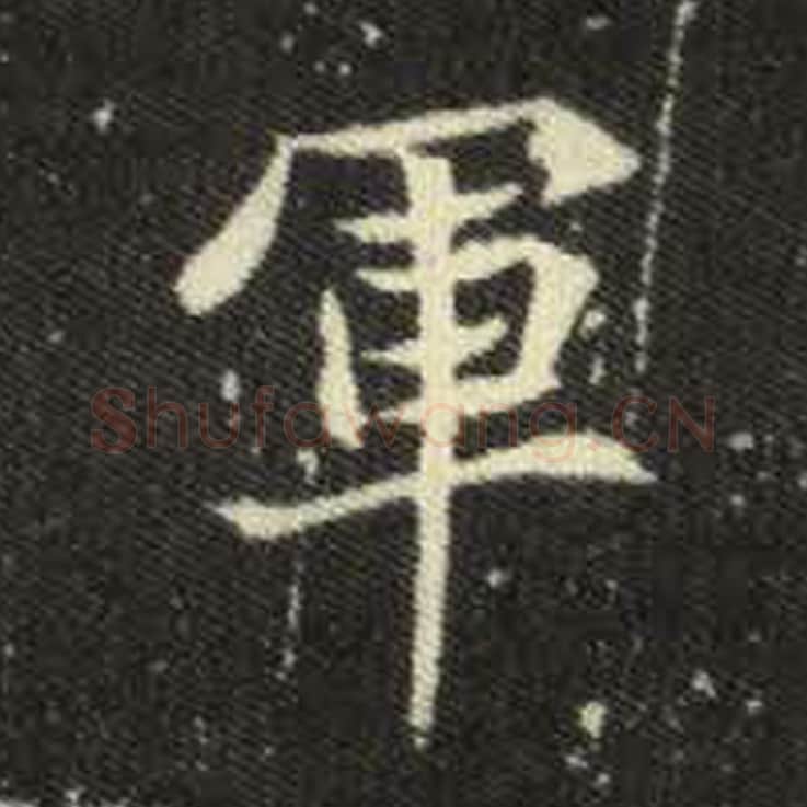 军毛笔魏碑写法，摘自：元倪墓志