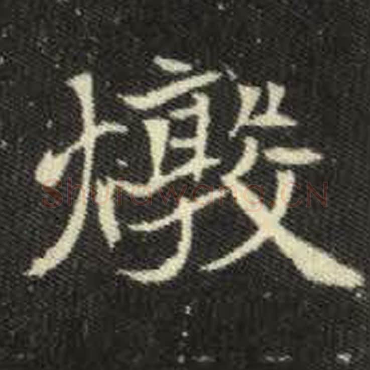 敦毛笔魏碑写法，摘自：元倪墓志