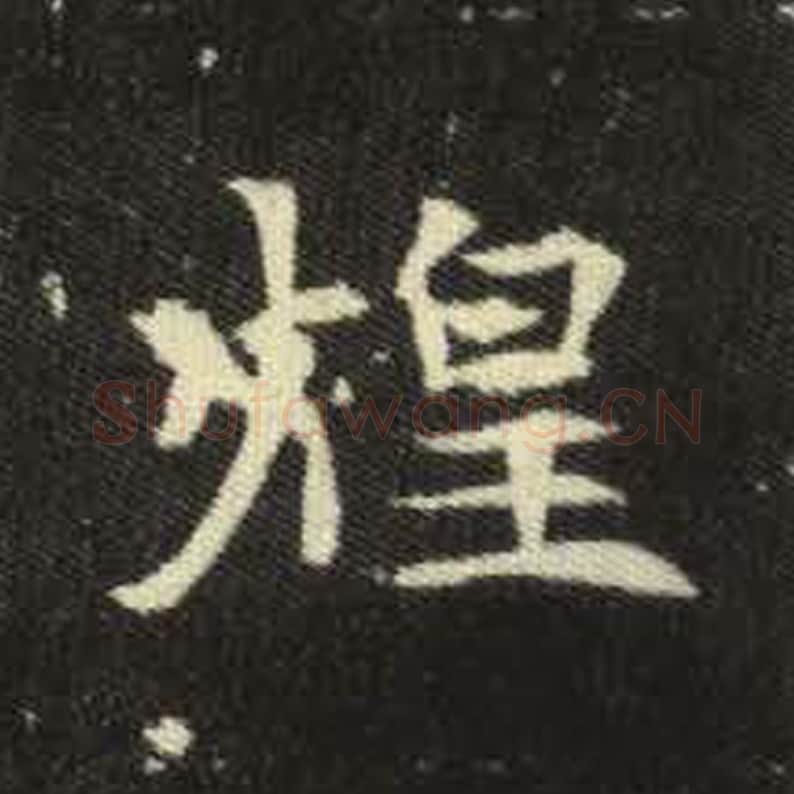 煌毛笔魏碑写法，摘自：元倪墓志