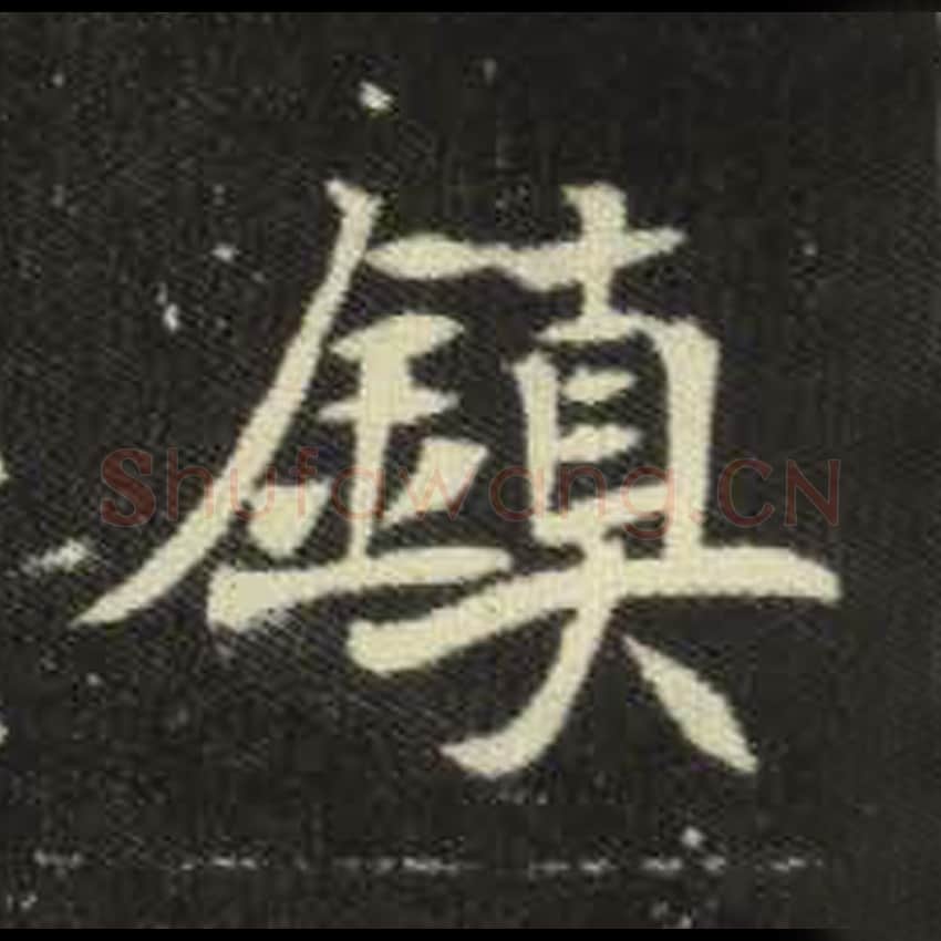 镇毛笔魏碑写法，摘自：元倪墓志