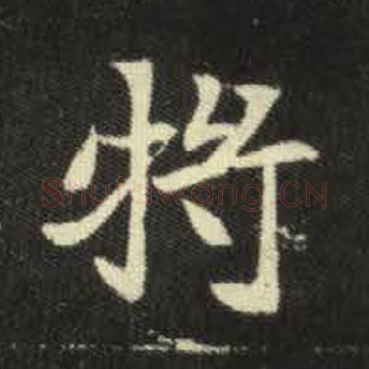 将毛笔魏碑写法，摘自：元倪墓志