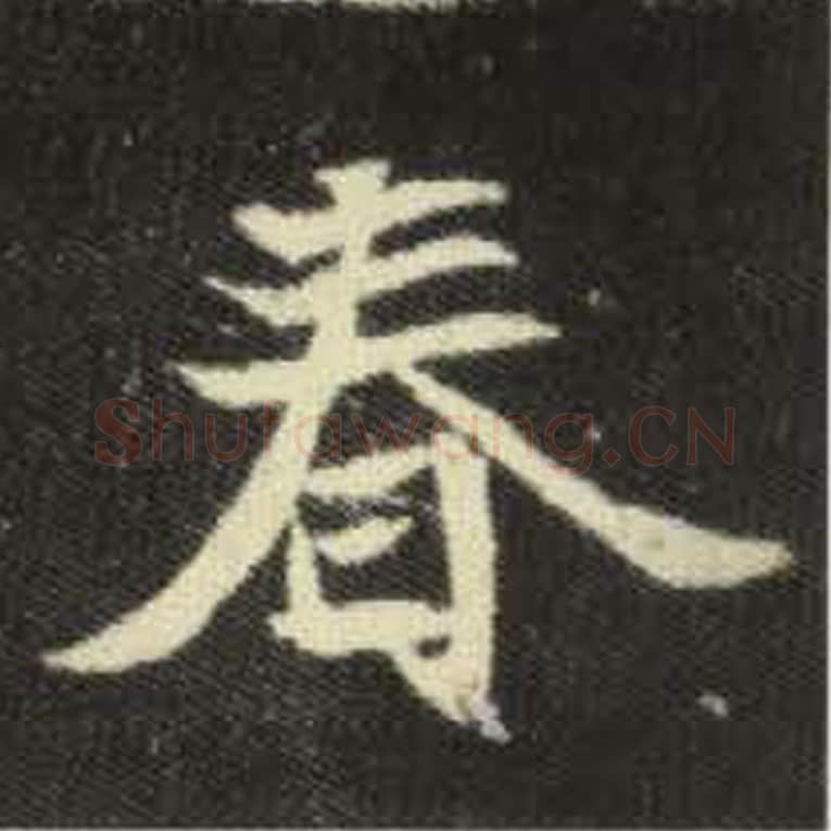 春毛笔魏碑写法，摘自：元倪墓志