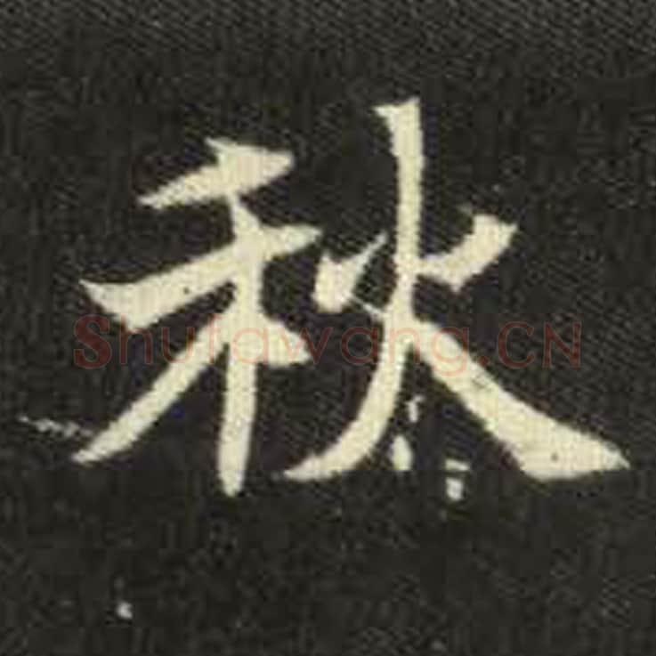 秋毛笔魏碑写法，摘自：元倪墓志