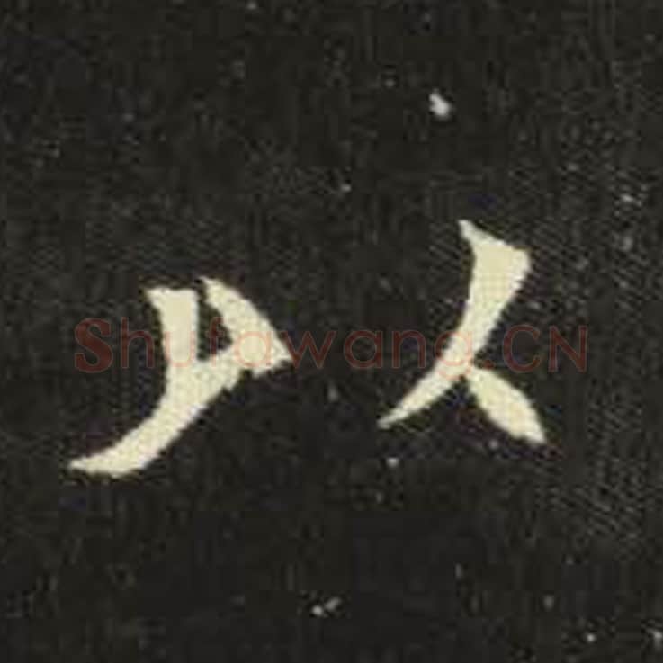 以毛笔魏碑写法，摘自：元倪墓志