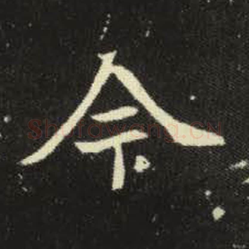 今毛笔魏碑写法，摘自：元倪墓志