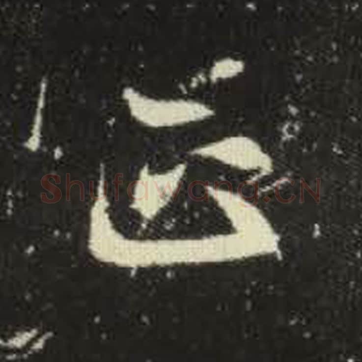 正毛笔魏碑写法，摘自：元倪墓志